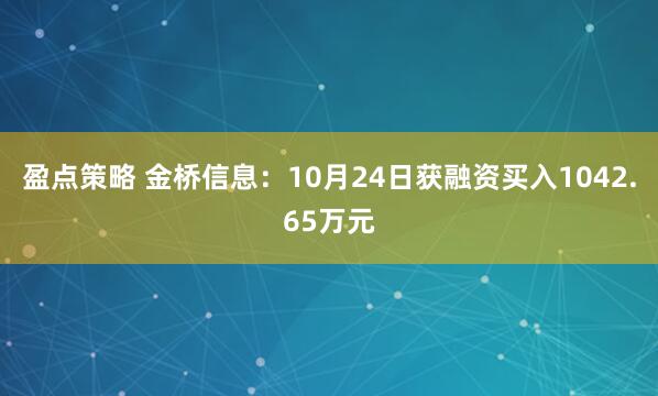 盈点策略 金桥信息：10月24日获融资买入1042.65万元