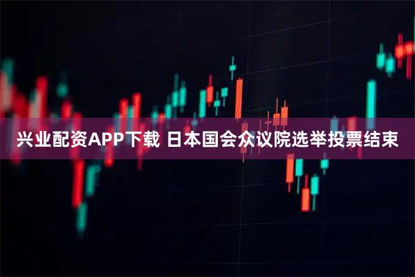 兴业配资APP下载 日本国会众议院选举投票结束